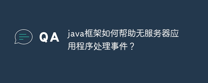 java框架如何帮助无服务器应用程序处理事件？