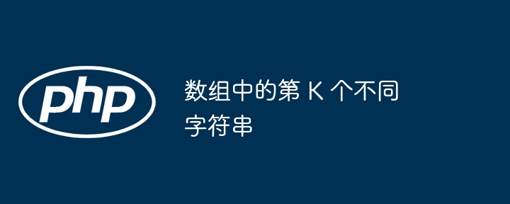 数组中的第 k 个不同字符串