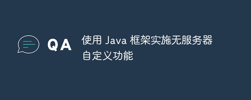 使用 Java 框架实施无服务器自定义功能