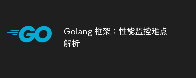 Golang 框架：性能监控难点解析