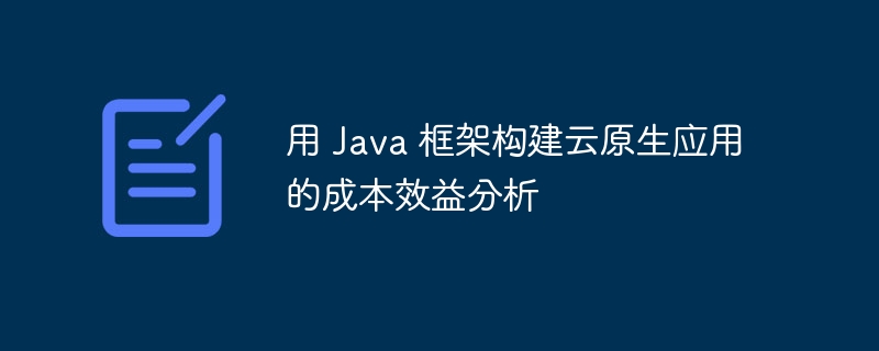 用 Java 框架构建云原生应用的成本效益分析