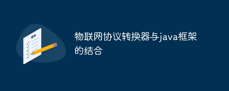 物联网协议转换器与java框架的结合