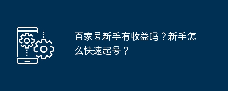 百家号新手有收益吗？新手怎么快速起号？