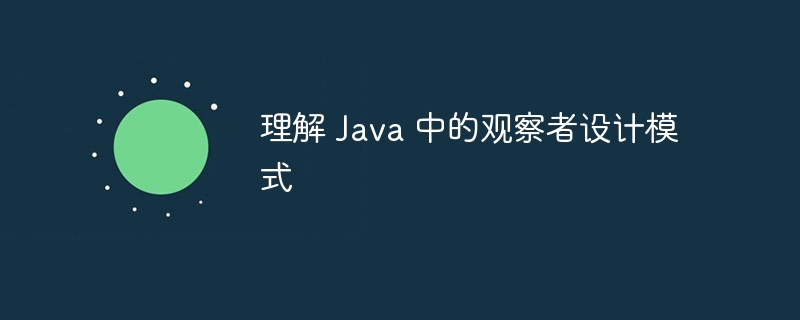 理解 java 中的观察者设计模式