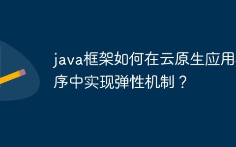 java框架如何在云原生应用程序中实现弹性机制？