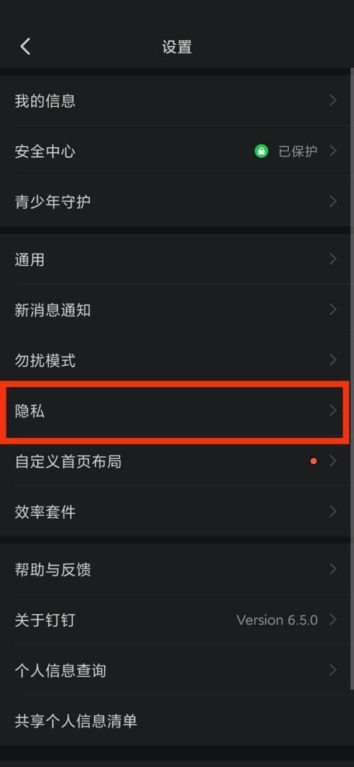 钉钉隐私在哪里 钉钉隐私查看方法