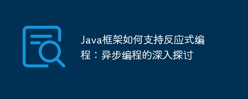 Java框架如何支持反应式编程：异步编程的深入探讨