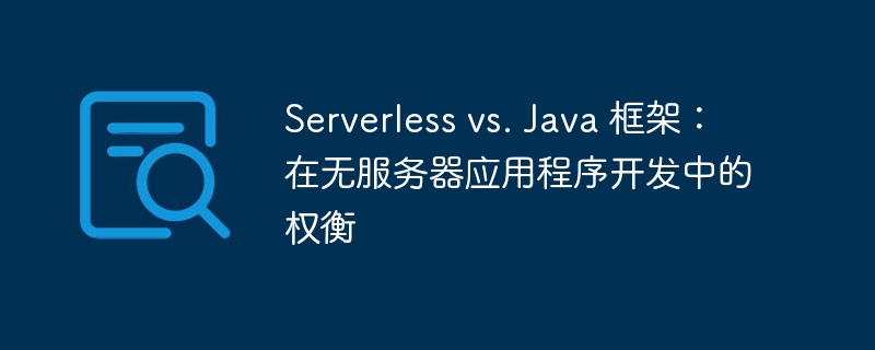 Serverless vs. Java 框架：在无服务器应用程序开发中的权衡