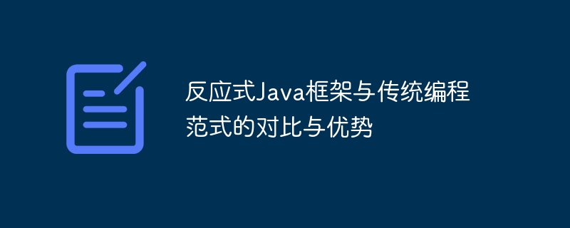 反应式Java框架与传统编程范式的对比与优势