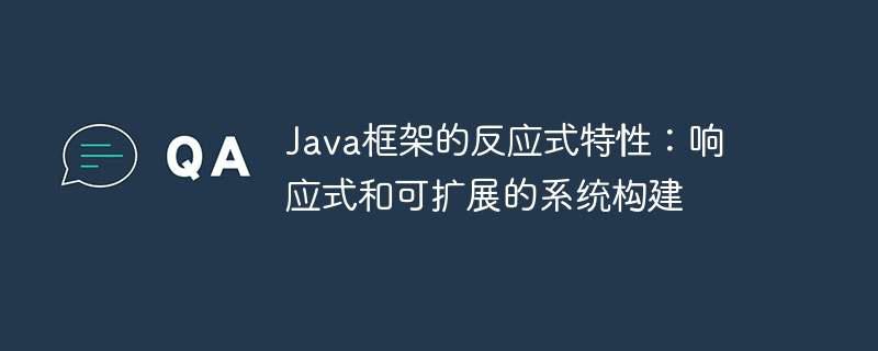 Java框架的反应式特性：响应式和可扩展的系统构建