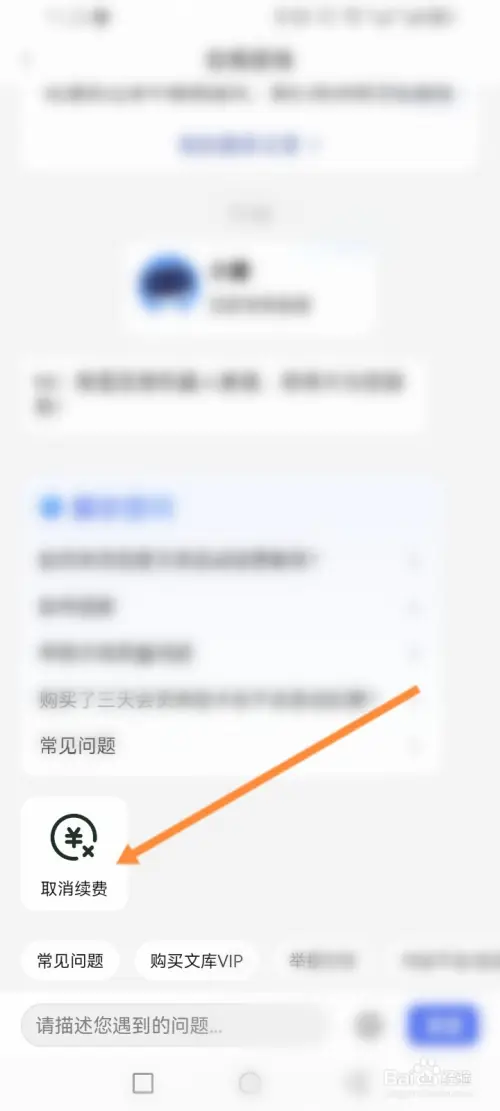 百度文库app怎么关闭自动续费