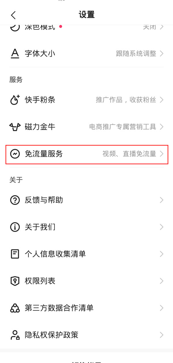 快手免流量服务怎么关闭 快手免流量服务关闭教程