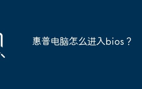 惠普电脑怎么进入bios？