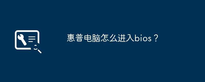 惠普电脑怎么进入bios？