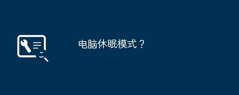 电脑休眠模式？