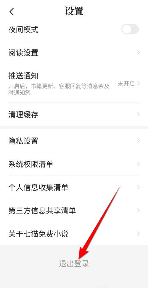 七猫免费小说怎么退出登录 七猫免费小说退出登录方法