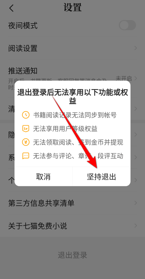 七猫免费小说怎么退出登录 七猫免费小说退出登录方法