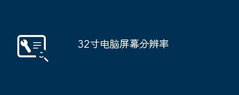 32寸电脑屏幕分辨率