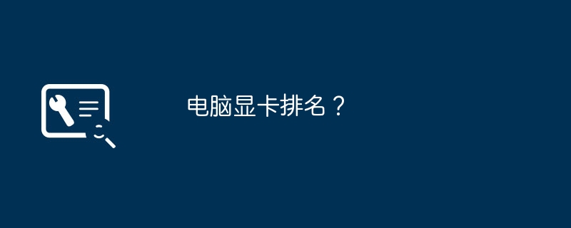 电脑显卡排名？