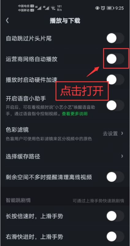 爱奇艺如何打开运营商网络自动播放功能 爱奇艺打开运营商网络自动播放功能教程