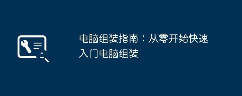 电脑组装指南：从零开始快速入门电脑组装