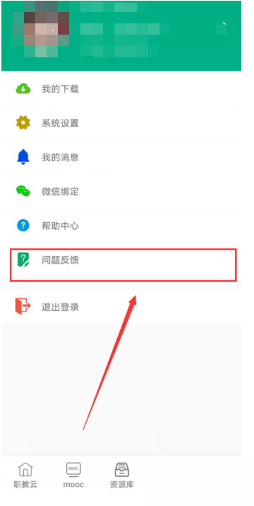 云课堂智慧职教怎么进行问题反馈 云课堂智慧职教进行问题反馈教程