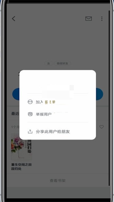 微信读书怎么拉黑别人 微信读书拉黑别人方法