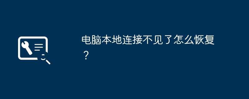 电脑本地连接不见了怎么恢复？