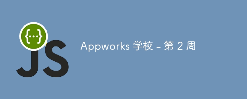 appworks 学校 - 第 2 周