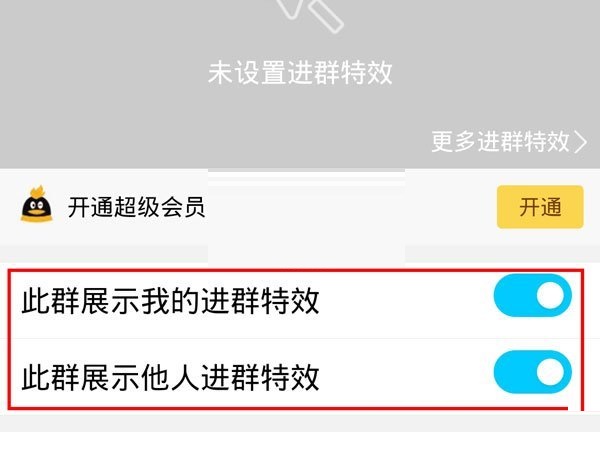 QQ进群特效怎么开启 QQ进群特效开启方法