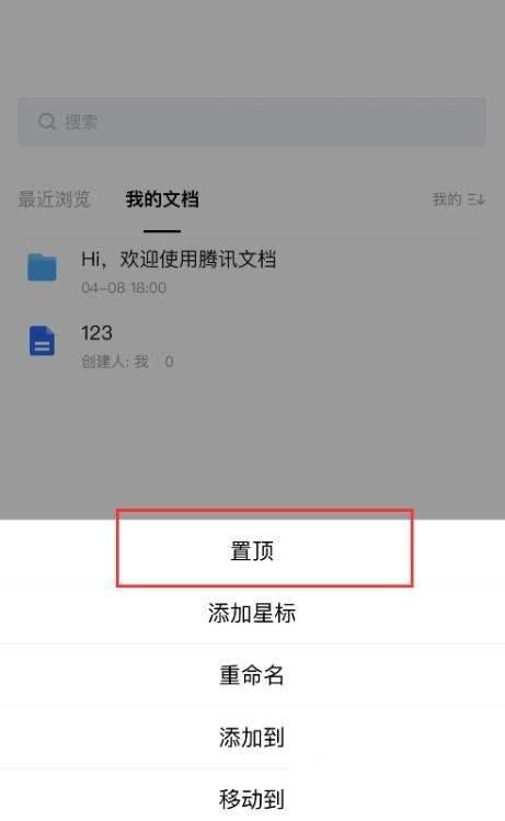 腾讯文档怎么置顶文档 腾讯文档置顶文档方法