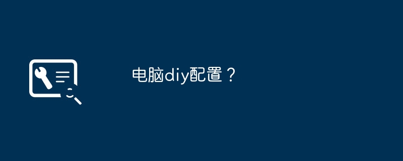 电脑diy配置？