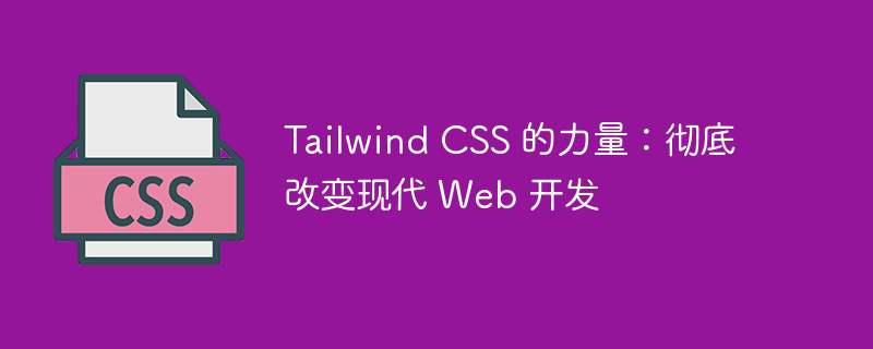 tailwind css 的力量：彻底改变现代 web 开发