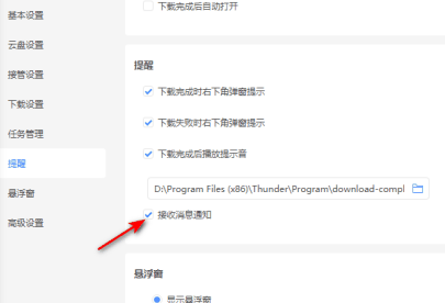 迅雷11怎么关闭接收消息通知 迅雷11关闭接收消息通知的方法