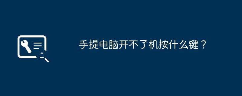 手提电脑开不了机按什么键？