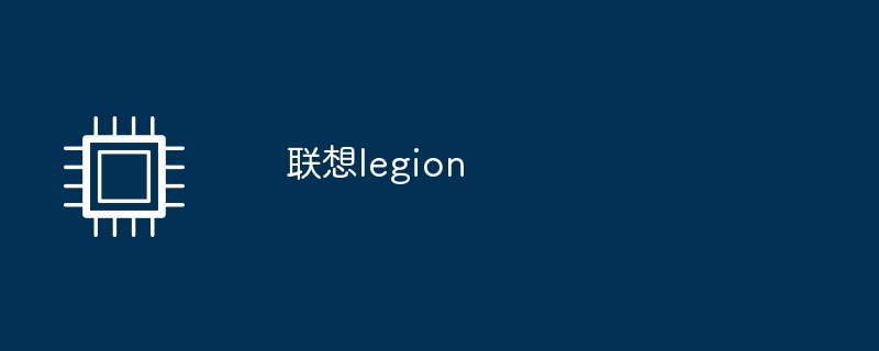 联想legion