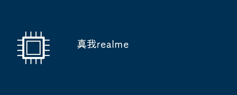 真我realme