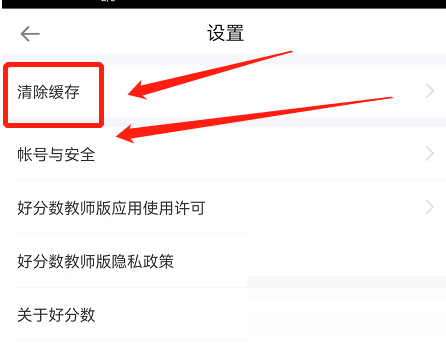 好分数教师版怎么清除缓存 好分数教师版清除缓存方法