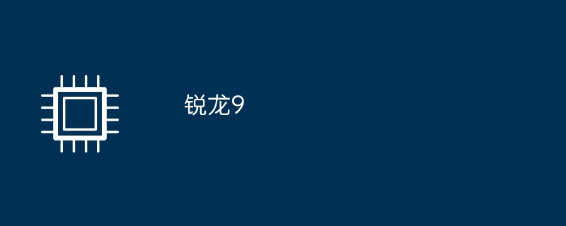 锐龙9