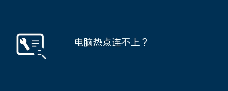 电脑热点连不上？