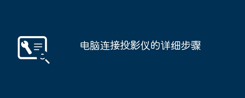 电脑连接投影仪的详细步骤