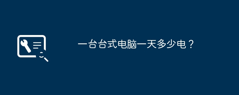 一台台式电脑一天多少电？