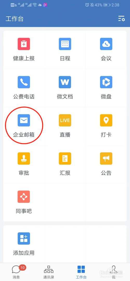 企业微信App怎么发邮件