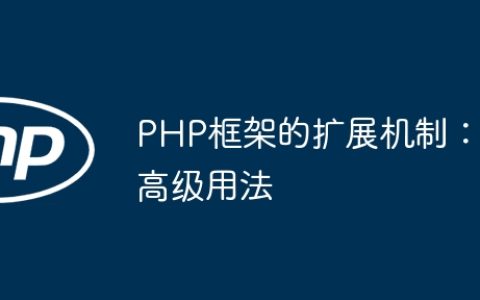 PHP框架的扩展机制：高级用法