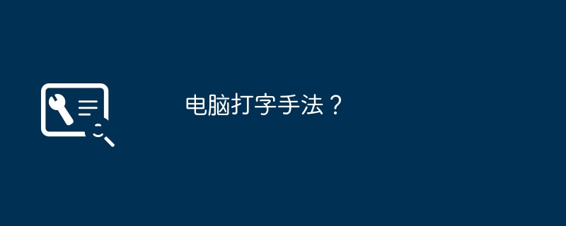 电脑打字手法？