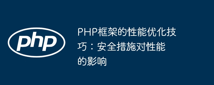 PHP框架的性能优化技巧：安全措施对性能的影响