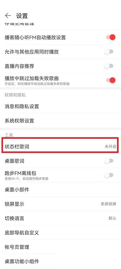 网易云音乐状态栏歌词怎么关闭 网易云音乐状态栏歌词关闭教程