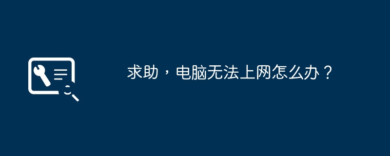 求助，电脑无法上网怎么办？