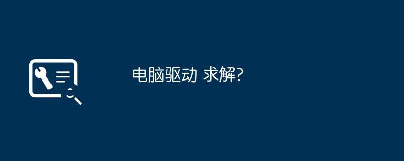 电脑驱动 求解?