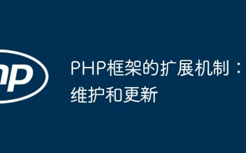 PHP框架的扩展机制：维护和更新